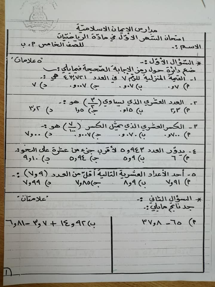 MjQ4OTM3MQ53531 صور اختبار الشهر الاول مادة الرياضيات للصف الخامس الفصل الثاني 2020